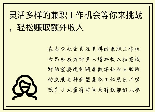 灵活多样的兼职工作机会等你来挑战，轻松赚取额外收入