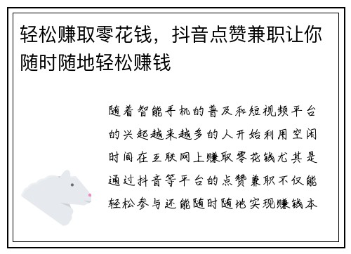 轻松赚取零花钱，抖音点赞兼职让你随时随地轻松赚钱