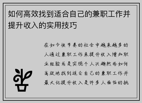 如何高效找到适合自己的兼职工作并提升收入的实用技巧