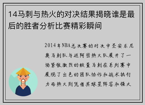 14马刺与热火的对决结果揭晓谁是最后的胜者分析比赛精彩瞬间