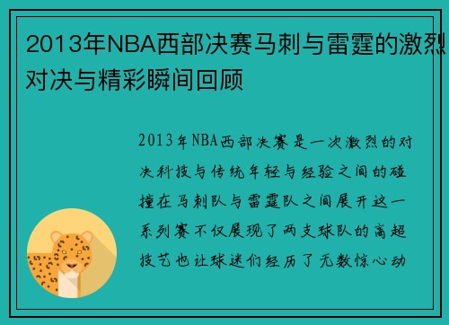 2013年NBA西部决赛马刺与雷霆的激烈对决与精彩瞬间回顾