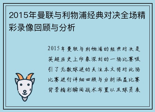 2015年曼联与利物浦经典对决全场精彩录像回顾与分析