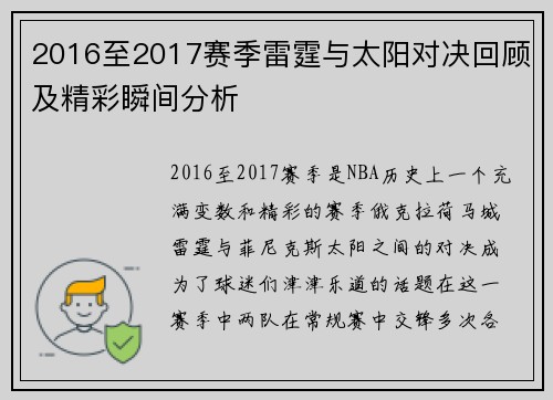 2016至2017赛季雷霆与太阳对决回顾及精彩瞬间分析