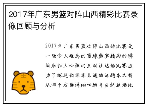 2017年广东男篮对阵山西精彩比赛录像回顾与分析