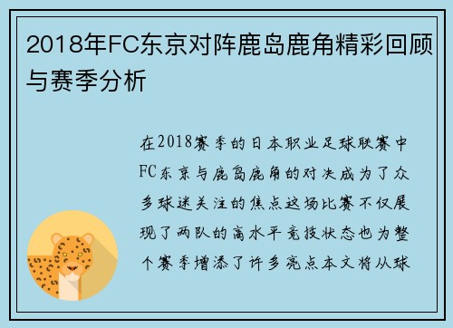 2018年FC东京对阵鹿岛鹿角精彩回顾与赛季分析