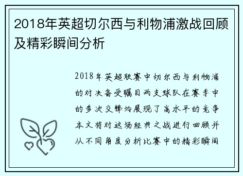 2018年英超切尔西与利物浦激战回顾及精彩瞬间分析