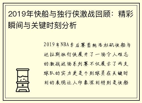 2019年快船与独行侠激战回顾：精彩瞬间与关键时刻分析