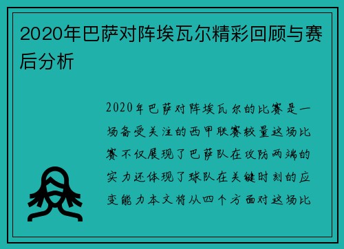 2020年巴萨对阵埃瓦尔精彩回顾与赛后分析