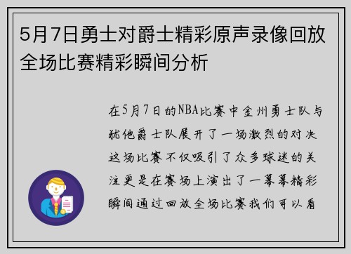 5月7日勇士对爵士精彩原声录像回放全场比赛精彩瞬间分析