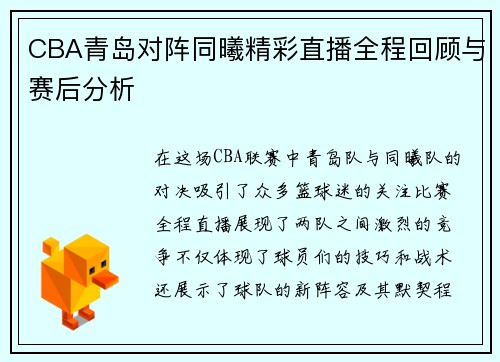 CBA青岛对阵同曦精彩直播全程回顾与赛后分析
