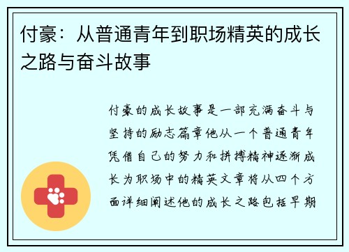 付豪：从普通青年到职场精英的成长之路与奋斗故事