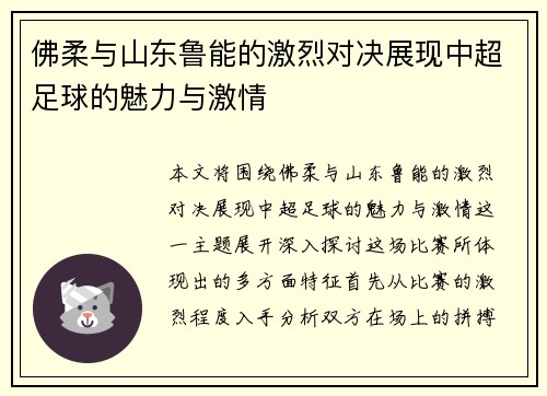 佛柔与山东鲁能的激烈对决展现中超足球的魅力与激情