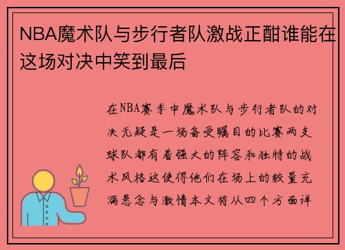 NBA魔术队与步行者队激战正酣谁能在这场对决中笑到最后
