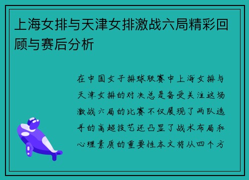 上海女排与天津女排激战六局精彩回顾与赛后分析