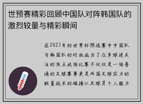 世预赛精彩回顾中国队对阵韩国队的激烈较量与精彩瞬间