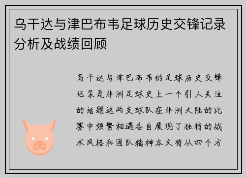 乌干达与津巴布韦足球历史交锋记录分析及战绩回顾
