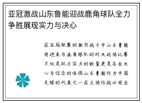亚冠激战山东鲁能迎战鹿角球队全力争胜展现实力与决心