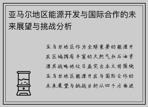 亚马尔地区能源开发与国际合作的未来展望与挑战分析
