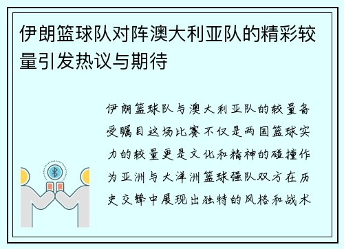 伊朗篮球队对阵澳大利亚队的精彩较量引发热议与期待
