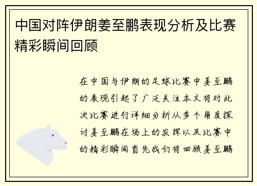 中国对阵伊朗姜至鹏表现分析及比赛精彩瞬间回顾