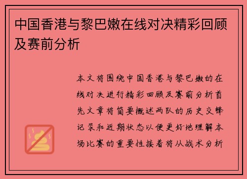 中国香港与黎巴嫩在线对决精彩回顾及赛前分析