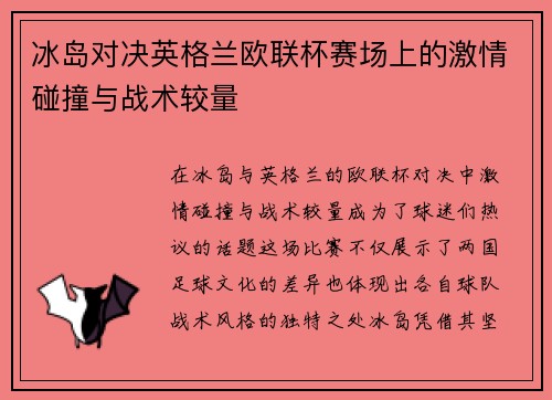 冰岛对决英格兰欧联杯赛场上的激情碰撞与战术较量