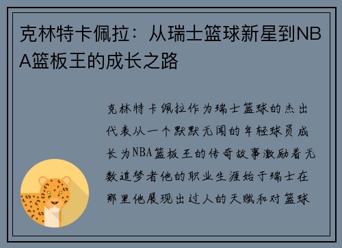 克林特卡佩拉：从瑞士篮球新星到NBA篮板王的成长之路