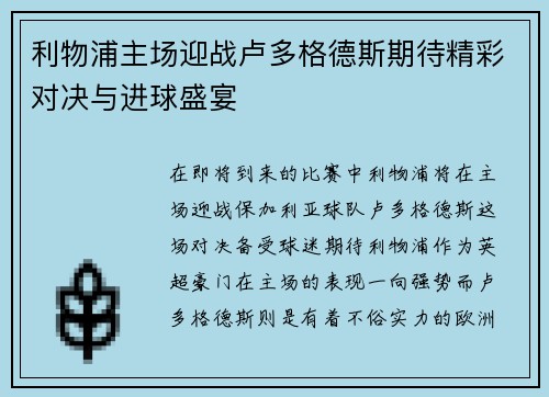 利物浦主场迎战卢多格德斯期待精彩对决与进球盛宴