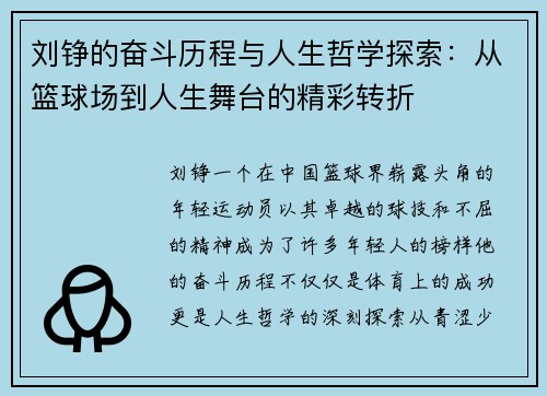 刘铮的奋斗历程与人生哲学探索：从篮球场到人生舞台的精彩转折