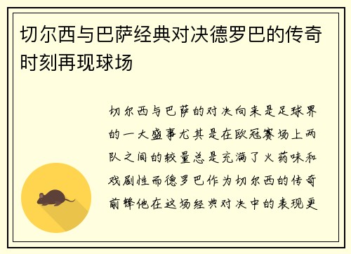 切尔西与巴萨经典对决德罗巴的传奇时刻再现球场