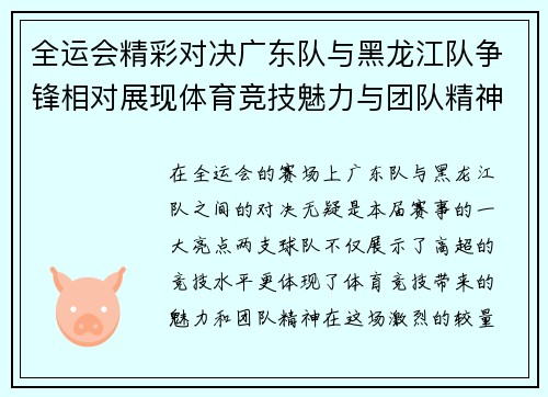 全运会精彩对决广东队与黑龙江队争锋相对展现体育竞技魅力与团队精神