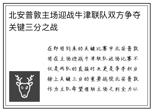 北安普敦主场迎战牛津联队双方争夺关键三分之战