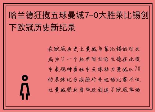 哈兰德狂揽五球曼城7-0大胜莱比锡创下欧冠历史新纪录