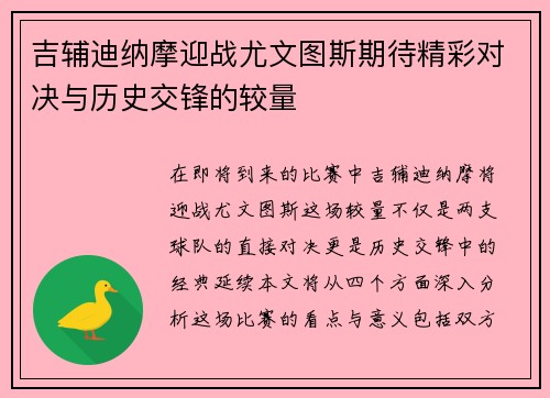 吉辅迪纳摩迎战尤文图斯期待精彩对决与历史交锋的较量