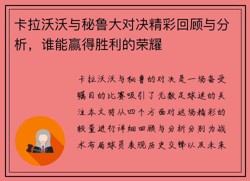 卡拉沃沃与秘鲁大对决精彩回顾与分析，谁能赢得胜利的荣耀