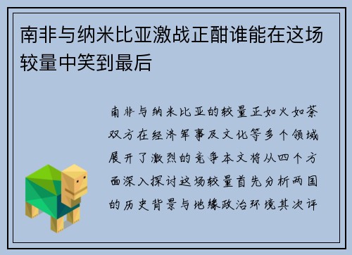 南非与纳米比亚激战正酣谁能在这场较量中笑到最后
