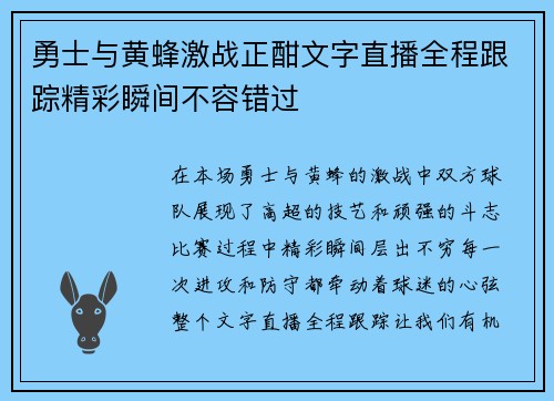 勇士与黄蜂激战正酣文字直播全程跟踪精彩瞬间不容错过