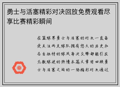 勇士与活塞精彩对决回放免费观看尽享比赛精彩瞬间