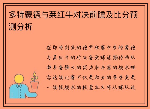 多特蒙德与莱红牛对决前瞻及比分预测分析