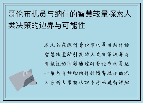 哥伦布机员与纳什的智慧较量探索人类决策的边界与可能性