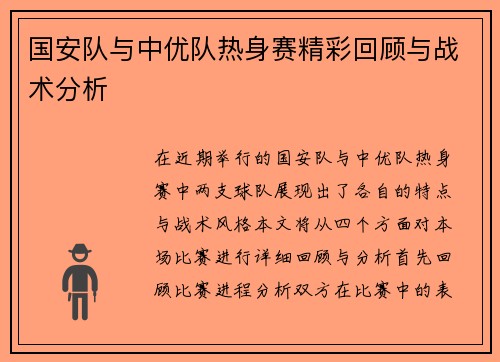 国安队与中优队热身赛精彩回顾与战术分析