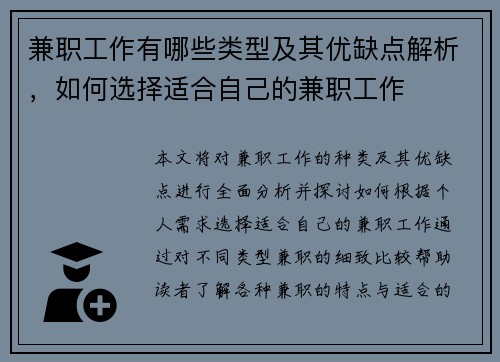兼职工作有哪些类型及其优缺点解析，如何选择适合自己的兼职工作