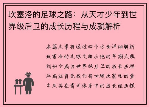 坎塞洛的足球之路：从天才少年到世界级后卫的成长历程与成就解析