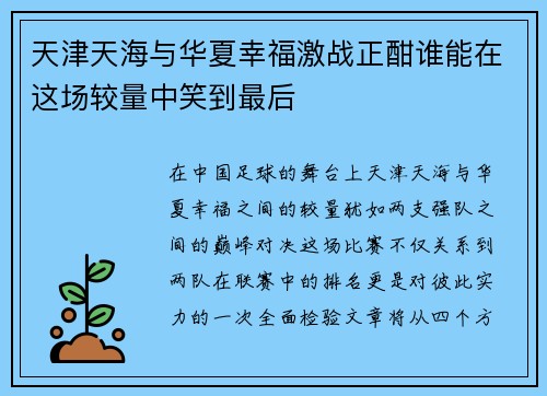 天津天海与华夏幸福激战正酣谁能在这场较量中笑到最后
