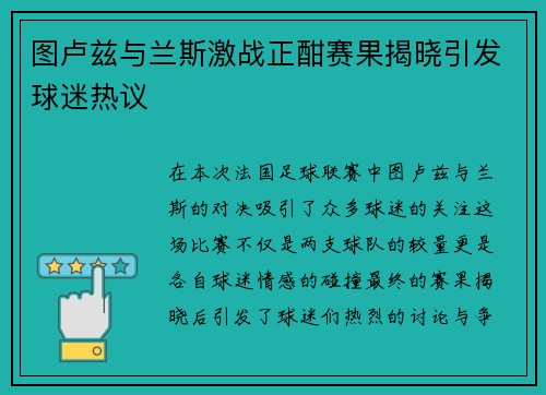 图卢兹与兰斯激战正酣赛果揭晓引发球迷热议