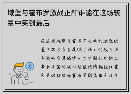 域堡与霍布罗激战正酣谁能在这场较量中笑到最后