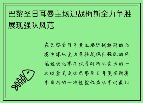 巴黎圣日耳曼主场迎战梅斯全力争胜展现强队风范