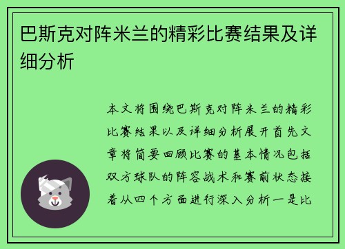 巴斯克对阵米兰的精彩比赛结果及详细分析