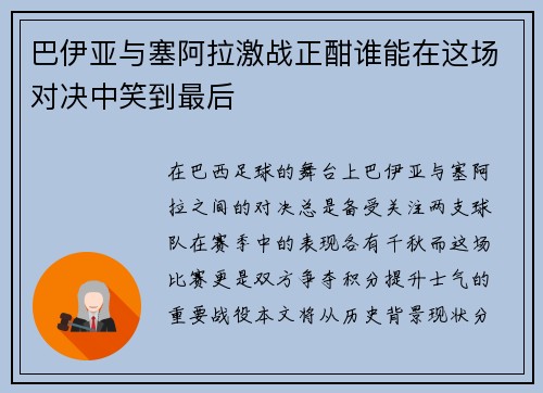 巴伊亚与塞阿拉激战正酣谁能在这场对决中笑到最后