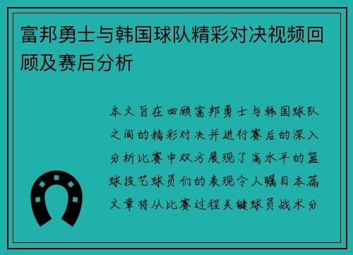 富邦勇士与韩国球队精彩对决视频回顾及赛后分析